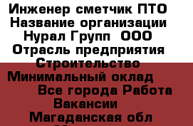 Инженер-сметчик ПТО › Название организации ­ Нурал Групп, ООО › Отрасль предприятия ­ Строительство › Минимальный оклад ­ 35 000 - Все города Работа » Вакансии   . Магаданская обл.,Магадан г.